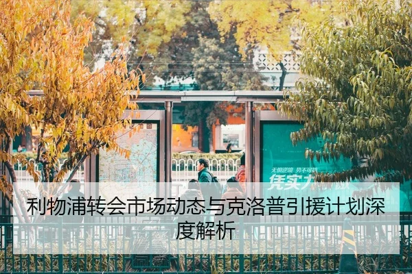 li-wu-pu-zhuan-hui-shi-chang-dong-tai-yu-ke-luo-pu-yin-yuan-ji-hua-shen-du-jie-xi-2-697.jpg